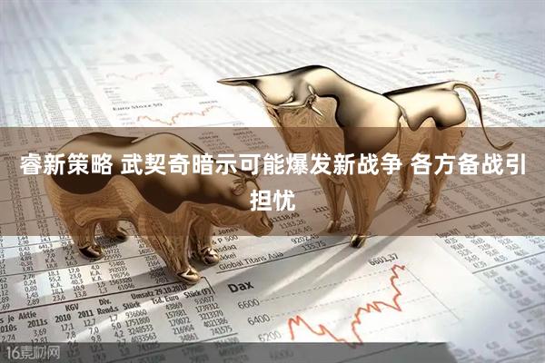 睿新策略 武契奇暗示可能爆发新战争 各方备战引担忧
